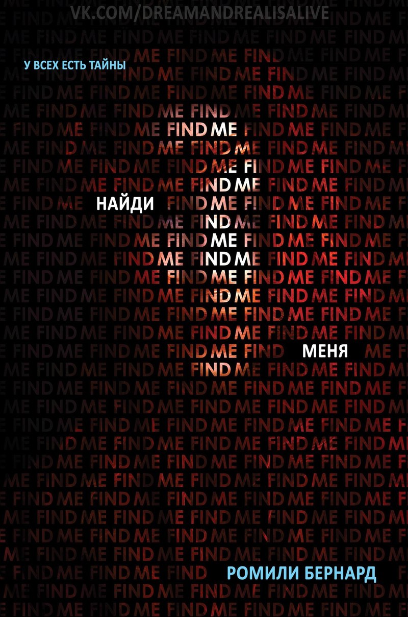 Найди меня
