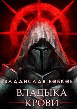 Владыка крови