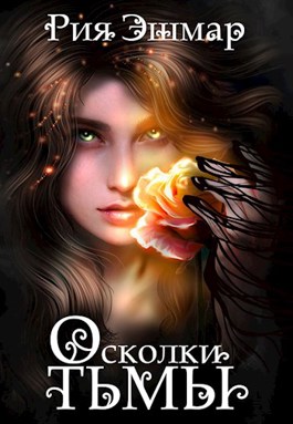 Осколки тьмы