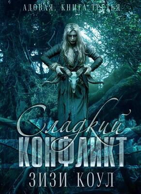 Сладкий конфликт