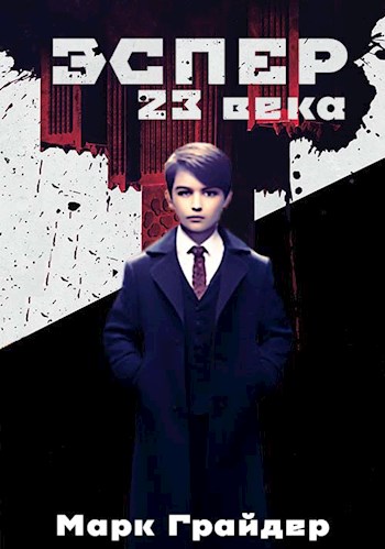 Эспер 23 века