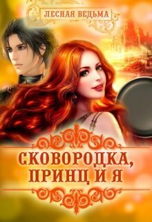 Сковородка, принц и я