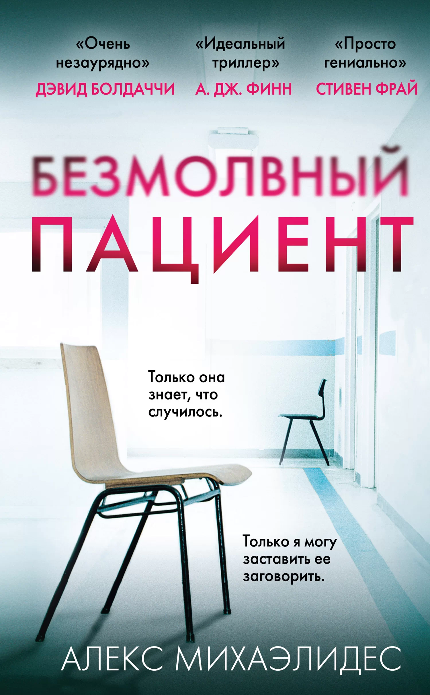 Безмолвный пациент fb2