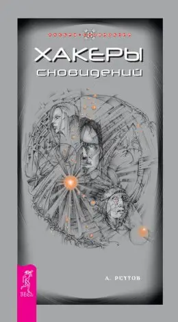 Хакеры Сновидений