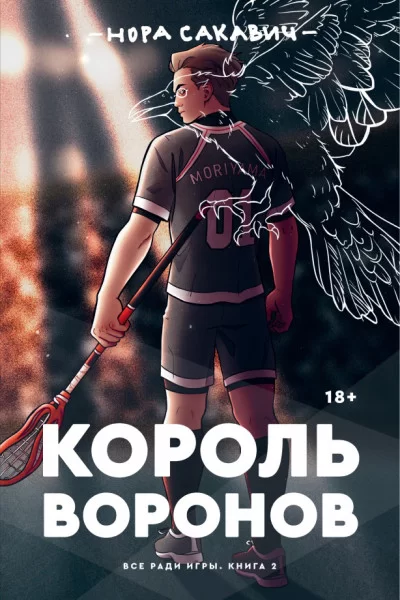Король воронов Нора Сакович