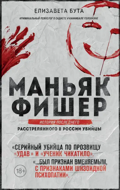Маньяк Фишер