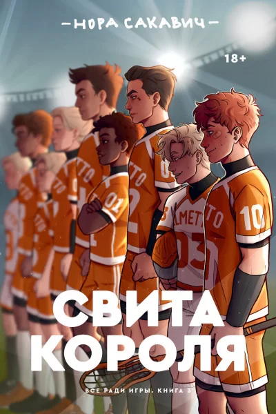 свита короля читать 