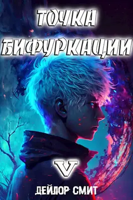 Точка Бифуркации 5 читать онлайн полностью бесплатно