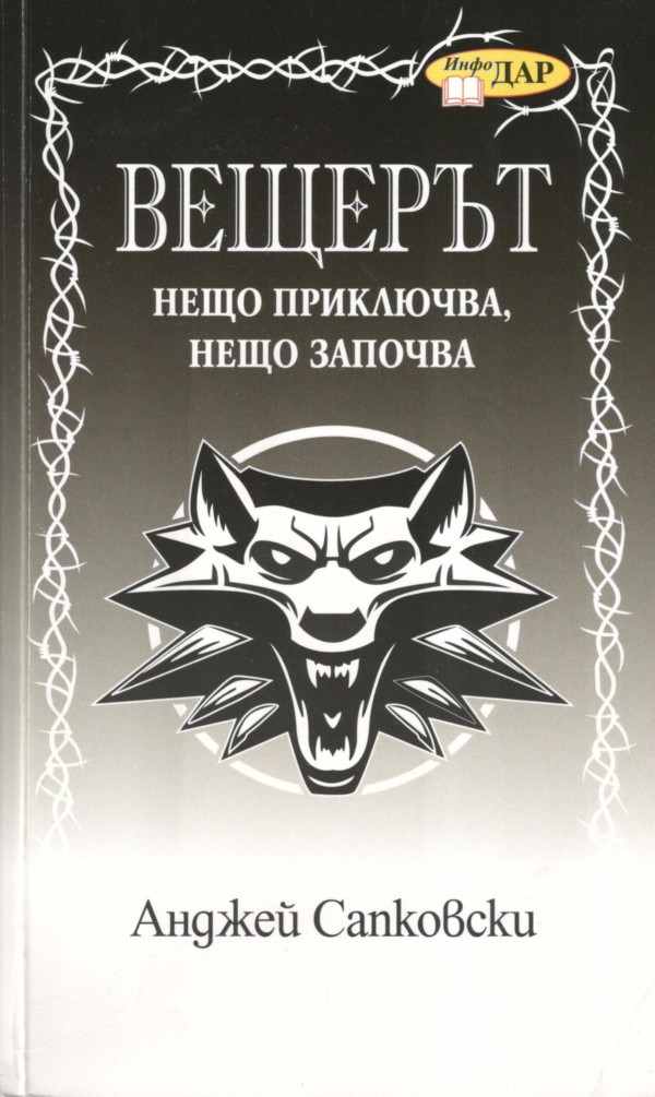 Нещо приключва, нещо започва