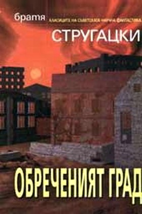 Обреченият град