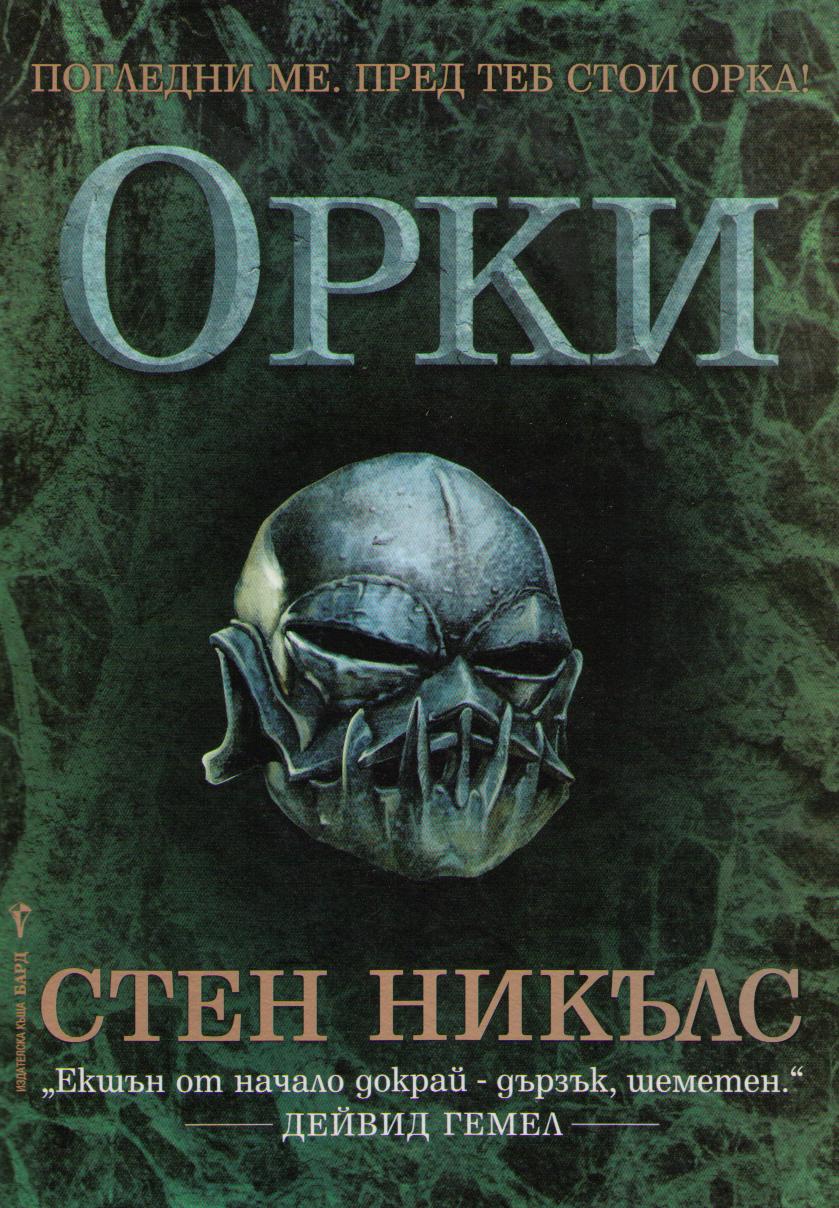 Орки