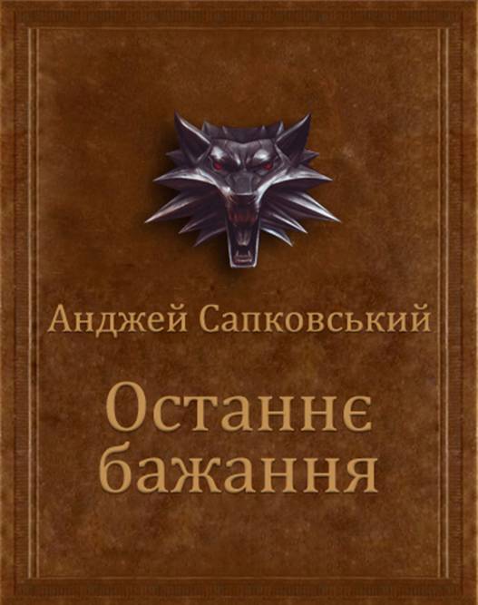 Останнє бажання