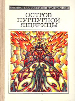 Остров пурпурной ящерицы (науч.-фантаcт. повести и рассказы)