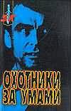Охотники за умами