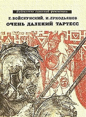 Очень далекий Тартесс (сборник)
