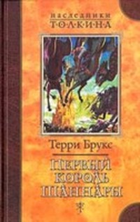 Первый король Шаннары (Шаннара, предыстория)