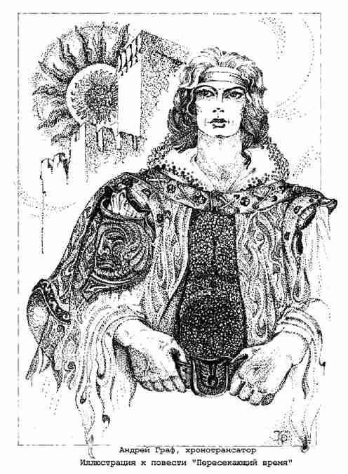 Пересекающий время. Книга первая: Андрей Граф, хронотрансатор