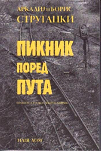 Пикник поред пута