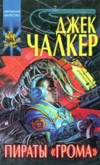 Пираты 'Грома' (Великие кольца - 2)