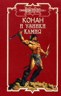 Пленники Камня 1.Узники камня