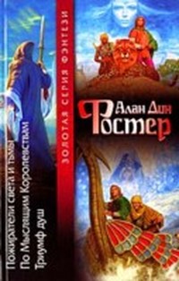 По Мыслящим Королевствам (Странствия законоучителя - 2)