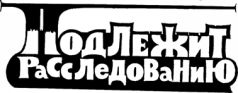 Подлежит расследованию (Рисунки Г.Филипповского)