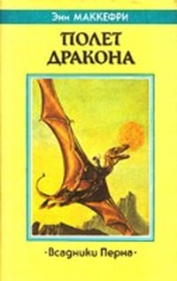 Полет дракона (Всадники Перна - 1)