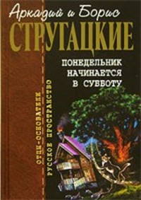 Понедельник начинается в субботу (сценарий)
