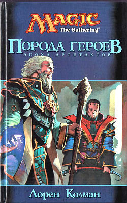 Порода героев