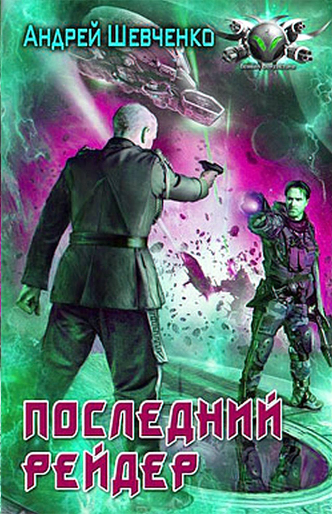Последний рейдер