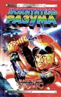Похититель разума (Звёздные Стражи - 2)