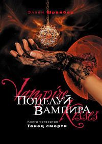 Поцелуй вампира. Танец смерти