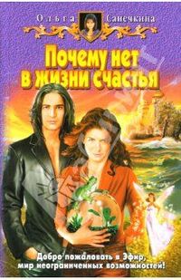 Почему нет в жизни счастья?