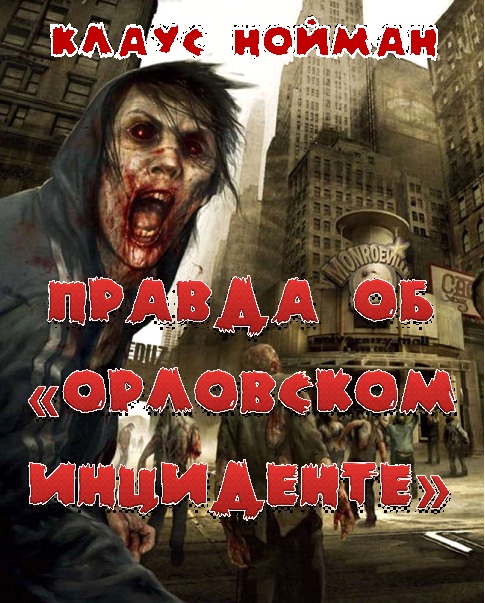 Правда об "Орловским инциденте"