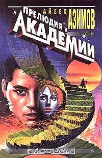Прелюдия к Основанию