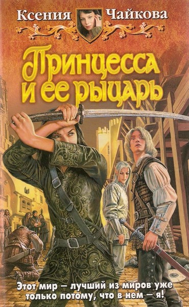 Принцесса и ее рыцарь.