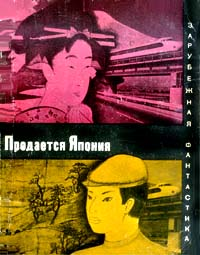 Продается Япония (сборник)