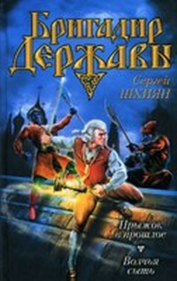 Прыжок в прошлое (Бригадир державы - 1)