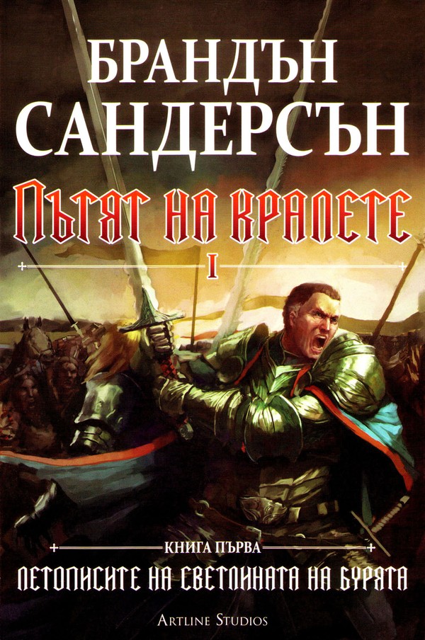 Пътят на кралете (том I)