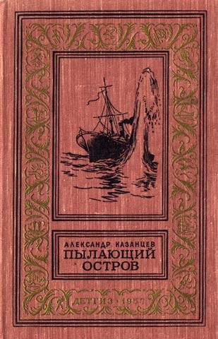 Пылающий остров (Фантастический роман с иллюстрациями)