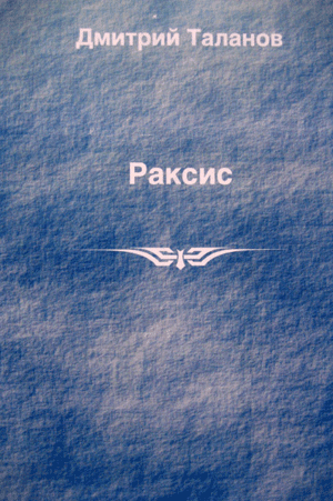 Раксис