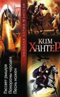 Рассвет рыцаря (Красные шатры - 1)
