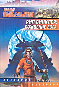 Рип Винклер - Рождение бога