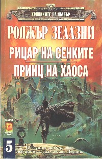 Рицар на Сенките