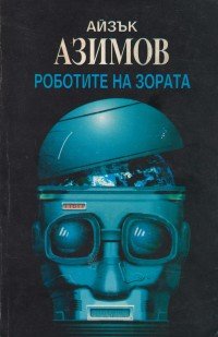 Роботите на зората