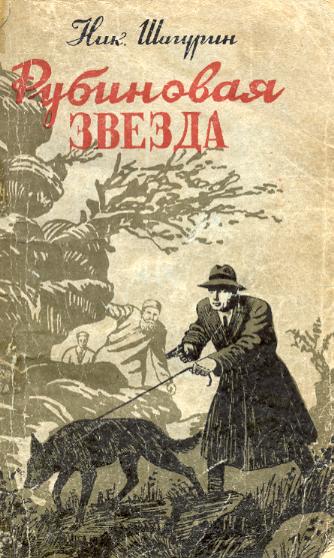 Рубиновая звезда