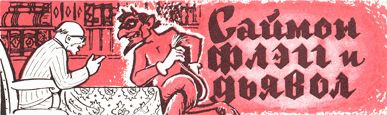 Саймон Флэгг и дьявол