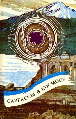 Саргассы в космосе (сборник)