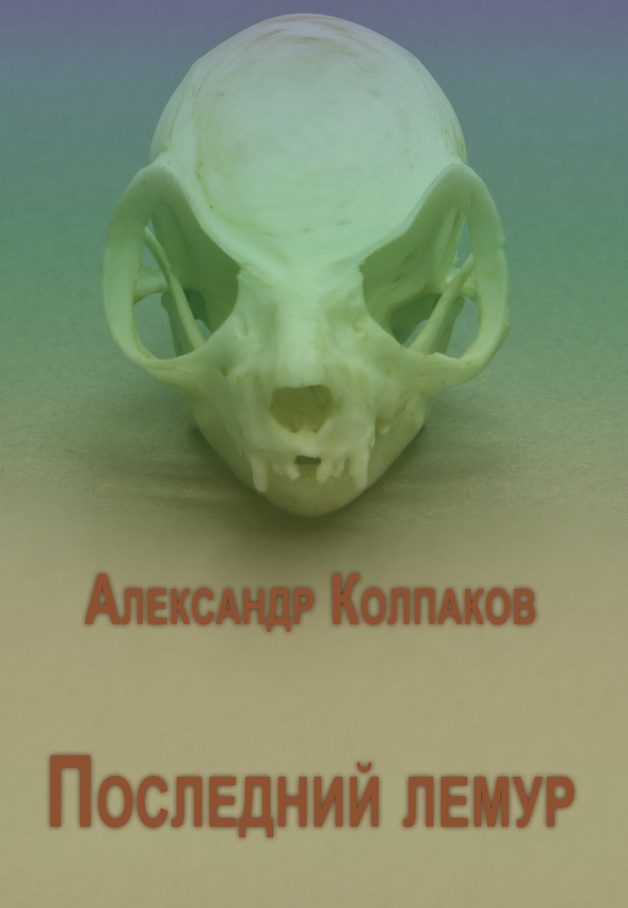 Сборник "Последний лемур"