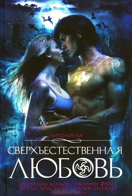 Сверхъестественная любовь (сборник)